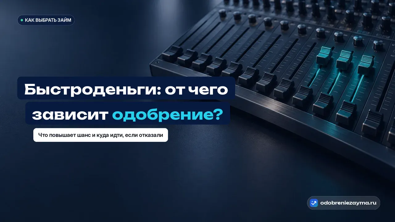 Студийный микшерный пульт на тёмной панели: длинный ряд ползунков-фейдеров опущен низко, и только несколько сдвинуты вверх, подсвеченные бирюзовым, — метафора нескольких параметров заявки, которые можно поднять, чтобы повысить шанс одобрения.
