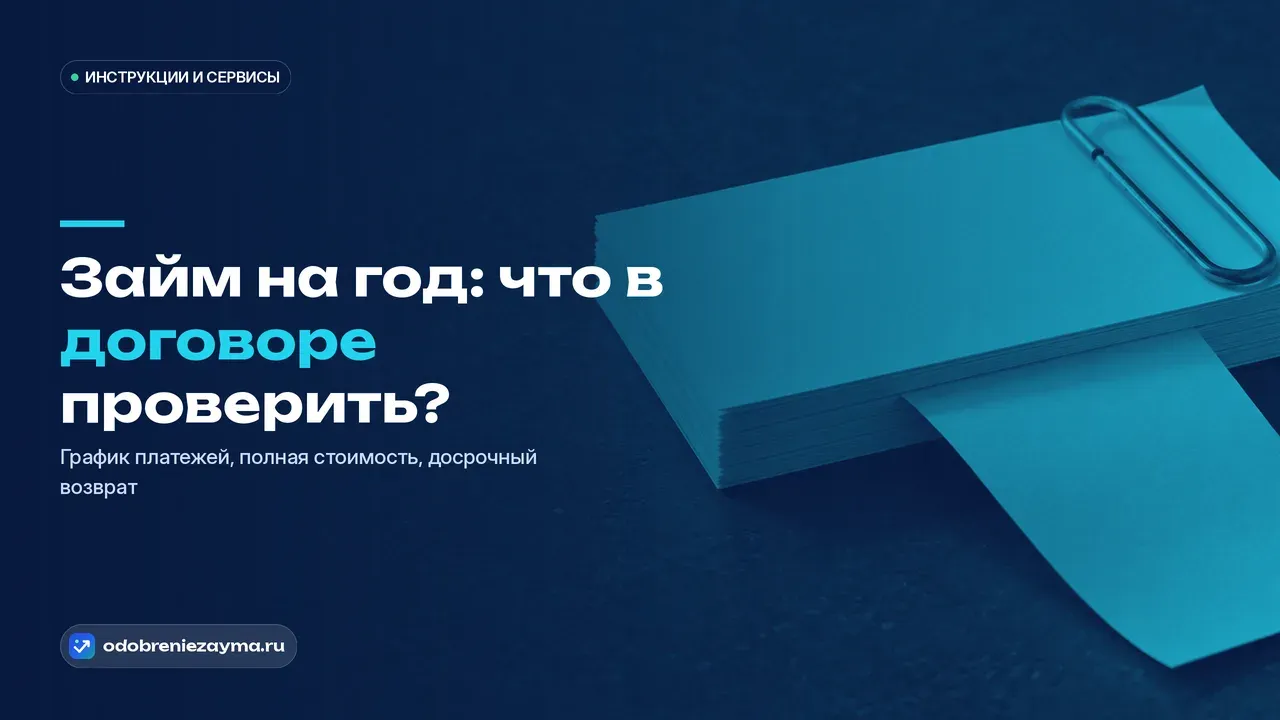 Крупная латунная скрепка держит пачку кремовых листов, и один лист заметно длиннее остальных выступает из пачки языком — метафора графика платежей как отдельного приложения к годовому договору.