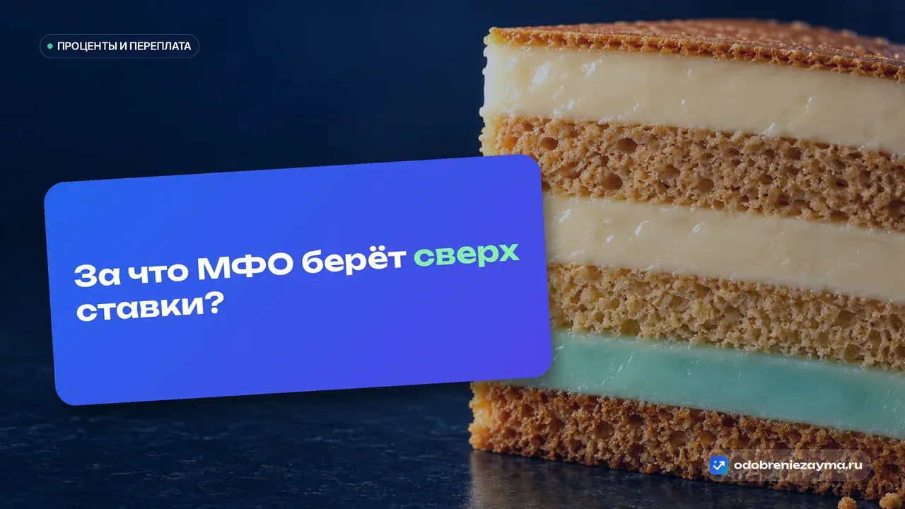 Кусок многослойного торта в разрезе на тёмно-синей плите: тонкий верхний корж и несколько толстых слоёв под ним — метафора цены займа, где сама ставка лишь верхушка.