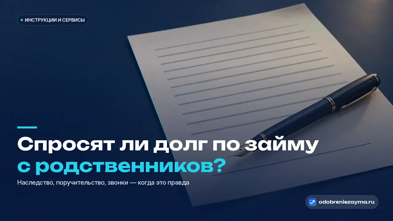 Закрытая перьевая ручка лежит поперёк договора, строка для подписи поручителя осталась пустой — метафора того, что без подписи родственник по чужому займу не отвечает.