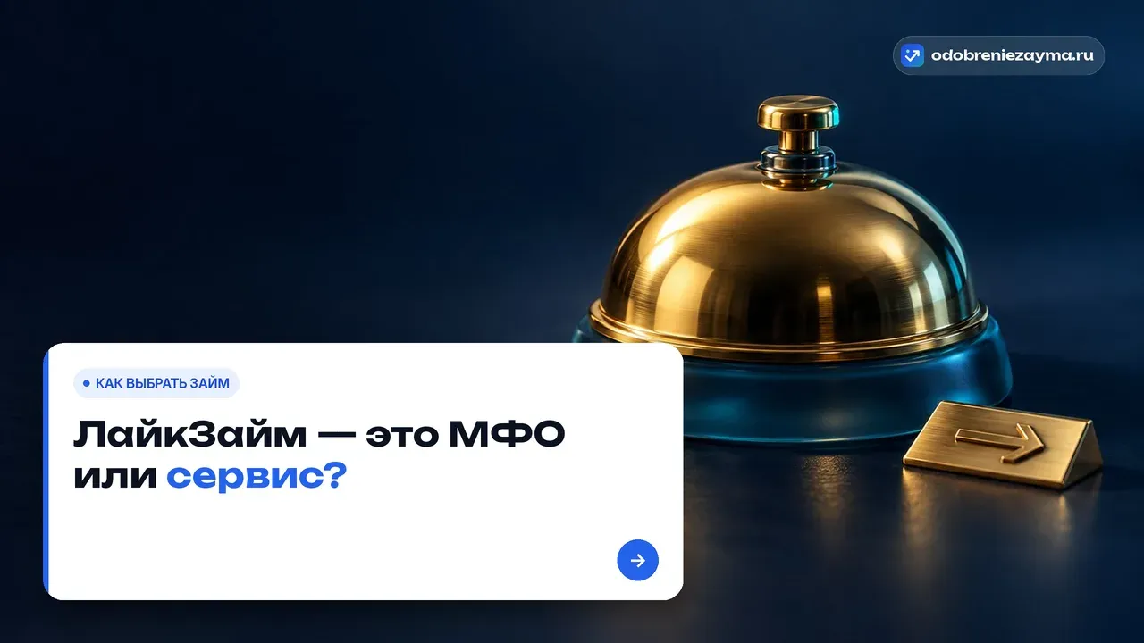 Крупный латунный настольный звонок-ресепшн на тёмно-синей стойке, рядом табличка-указатель со стрелкой — метафора приёмной, которая не выдаёт деньги сама, а направляет к нужному кредитору.