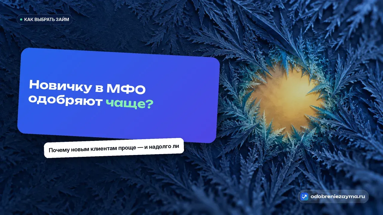 Тёмно-синее стекло затягивается инеем от краёв, в правой части остаётся сужающийся круг чистого стекла с тёплым золотистым светом — метафора окна повышенного одобрения у новой МФО, которое постепенно закрывается.