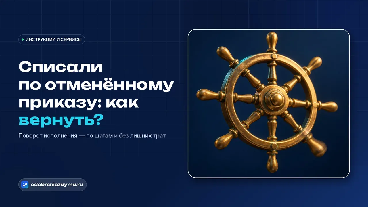 Массивный латунный корабельный штурвал крупным планом доворачивают в обратную сторону, одна рукоять смазана движением — метафора поворота исполнения, когда списанные по отменённому приказу деньги возвращаются обратно к должнику.