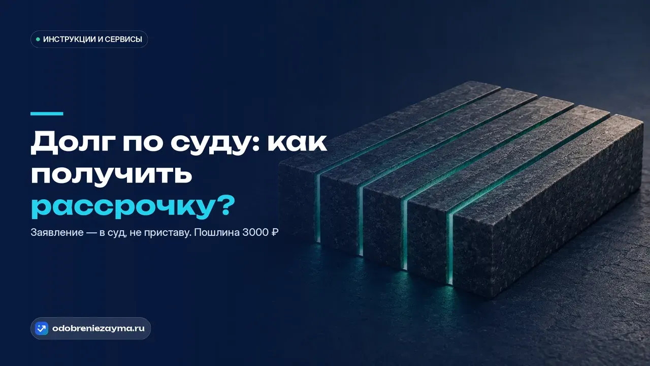 Тёмный гранитный монолит на синей плите расколот ровными линиями на несколько равных частей, по линиям раскола пробивается тёплый бирюзовый свет — метафора большого долга, разбитого на посильные платежи.