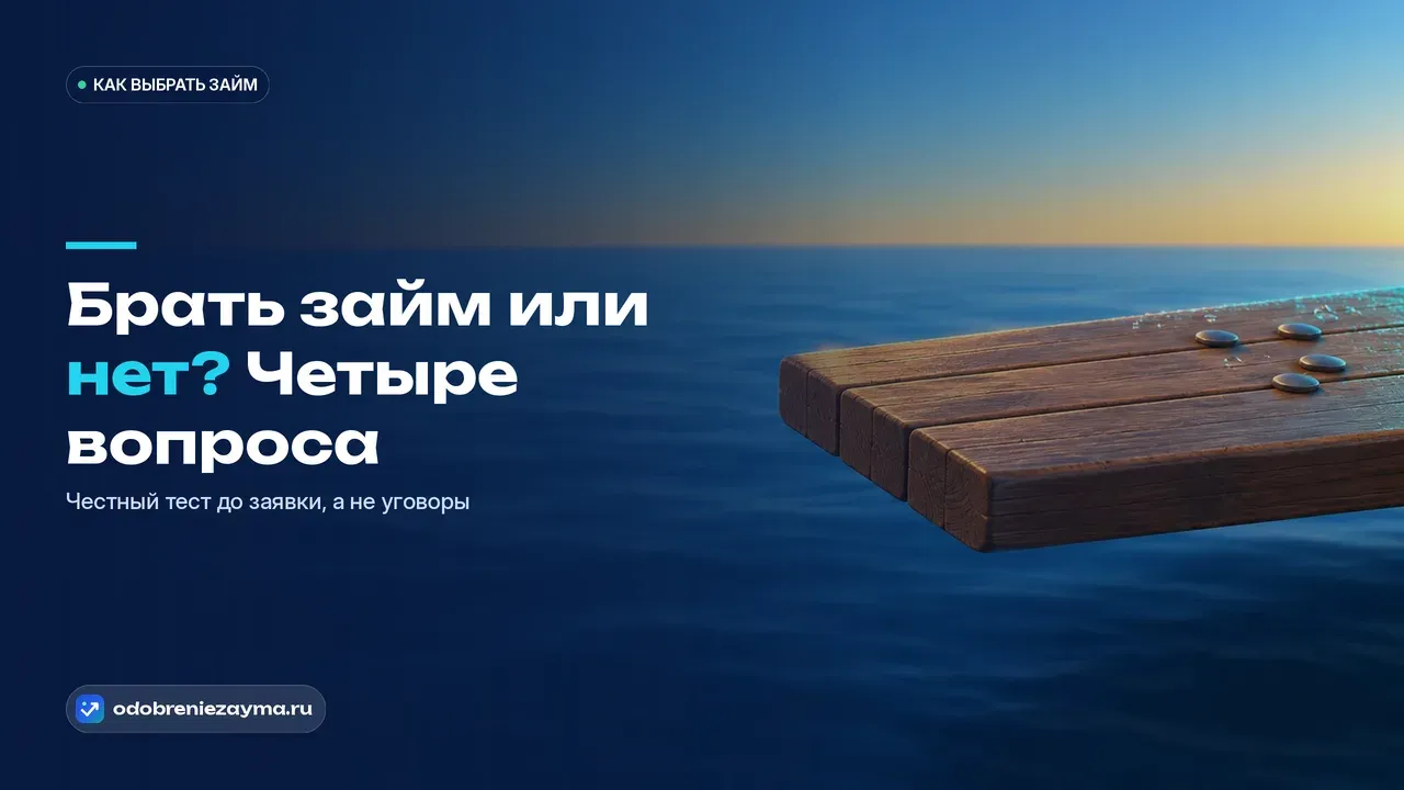 Край деревянного прыжкового трамплина над спокойной водой на рассвете — метафора паузы перед решением взять заём.