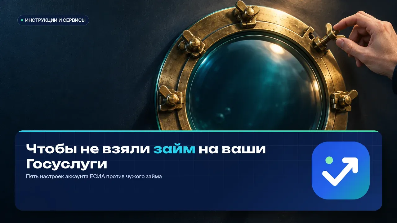 Латунный корабельный иллюминатор на тёмном борту задраивают барашковыми болтами — почти все затянуты, один ещё открыт: метафора аккаунта, который закрывают несколькими настройками сразу.