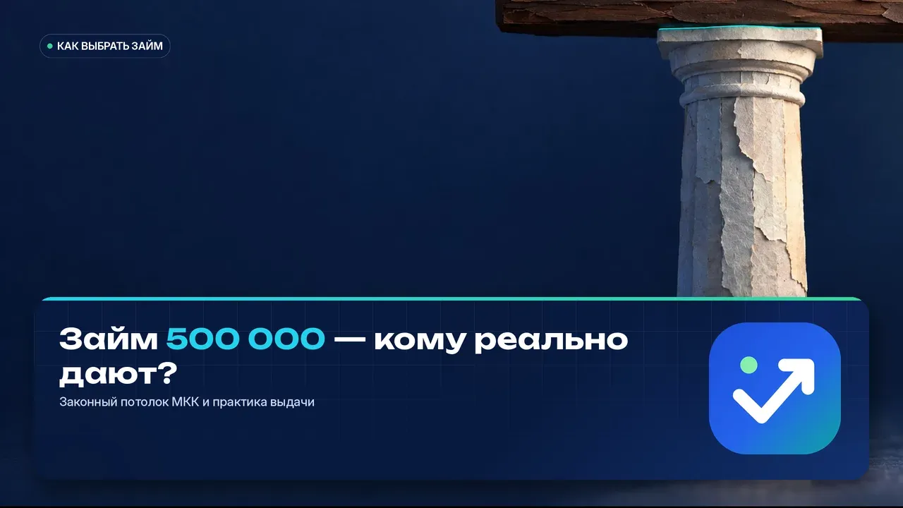 Одиночная каменная колонна упирается капителью в тяжёлую тёмную потолочную балку — метафора законного потолка суммы, выше которого микрозайм не поднимается.