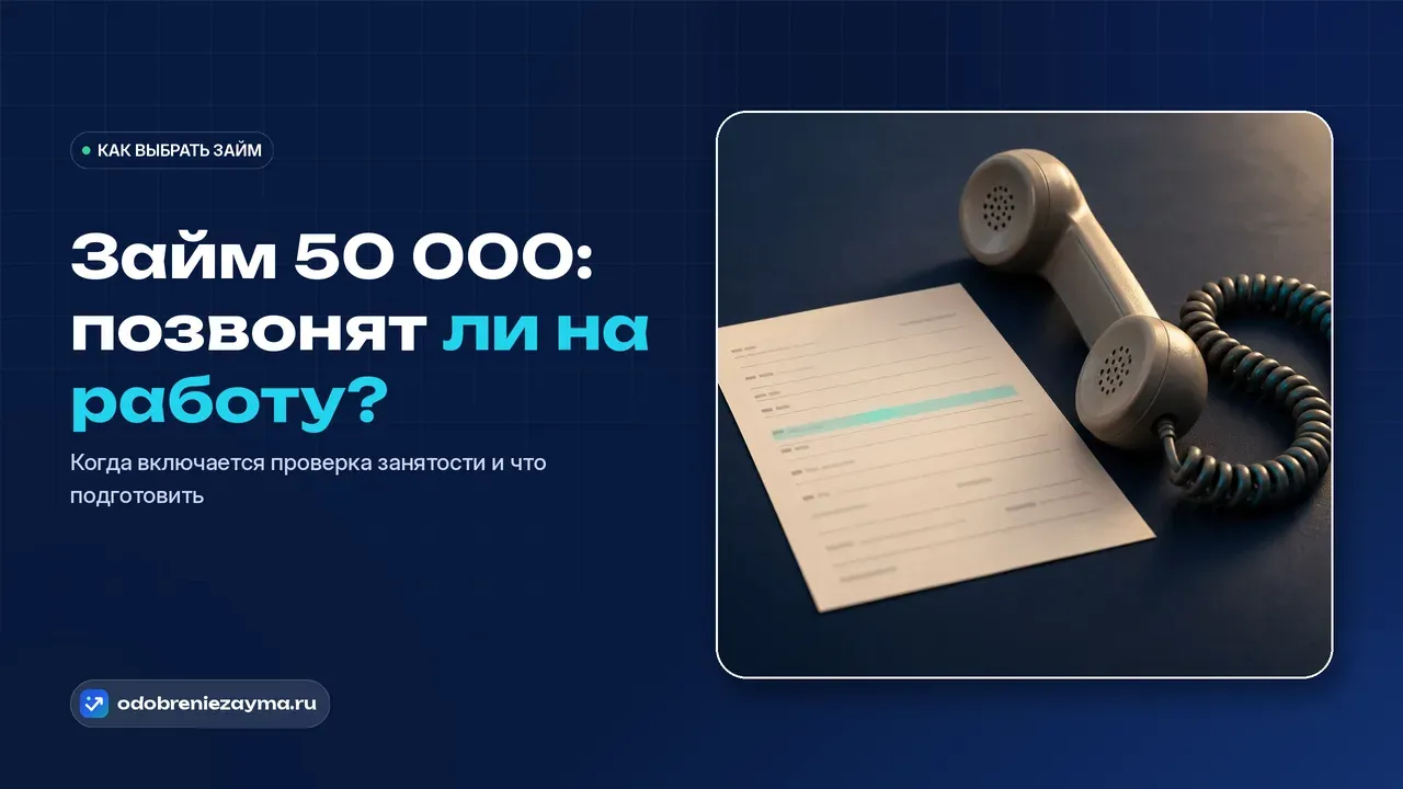 Снятая трубка старого кнопочного телефона с витым шнуром на тёмно-синей столешнице рядом с листом анкеты, где бирюзовым подсвечена строка о месте работы — метафора звонка для подтверждения занятости на крупной сумме.