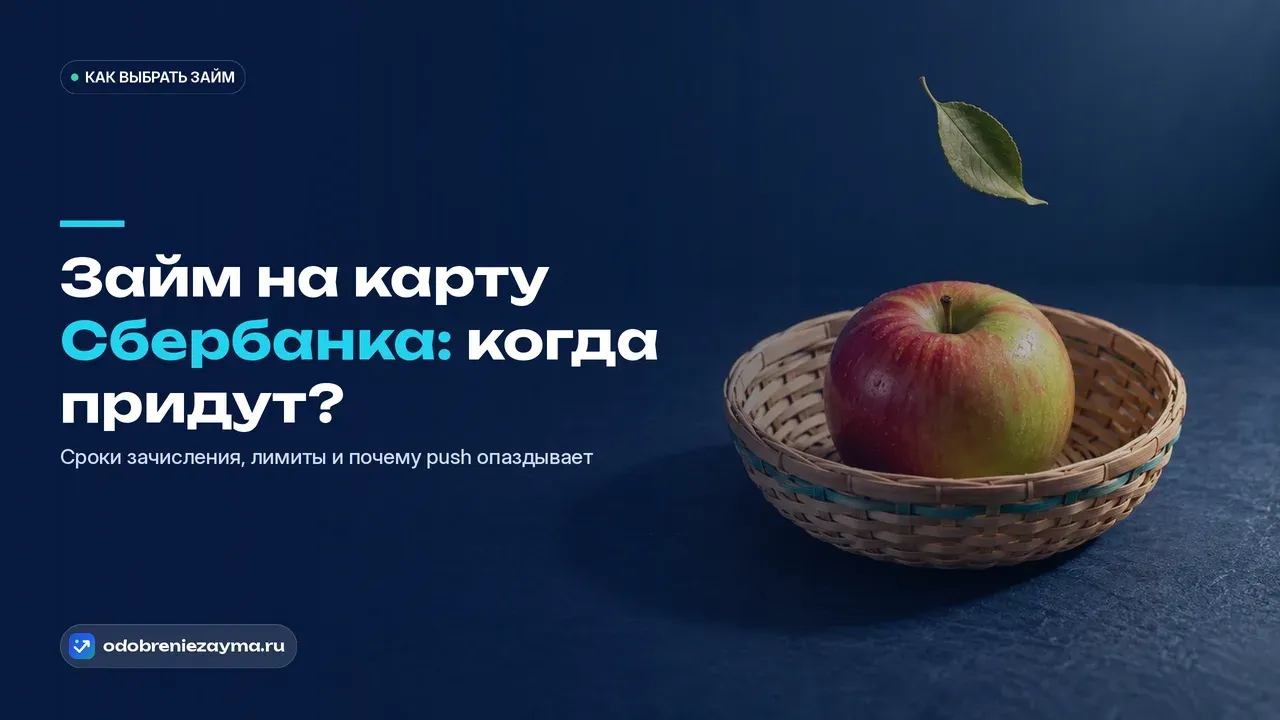 Одно спелое яблоко уже лежит в центре плетёной корзины, а рядом с ним ещё не долетел до дна одинокий лист — деньги пришли раньше уведомления