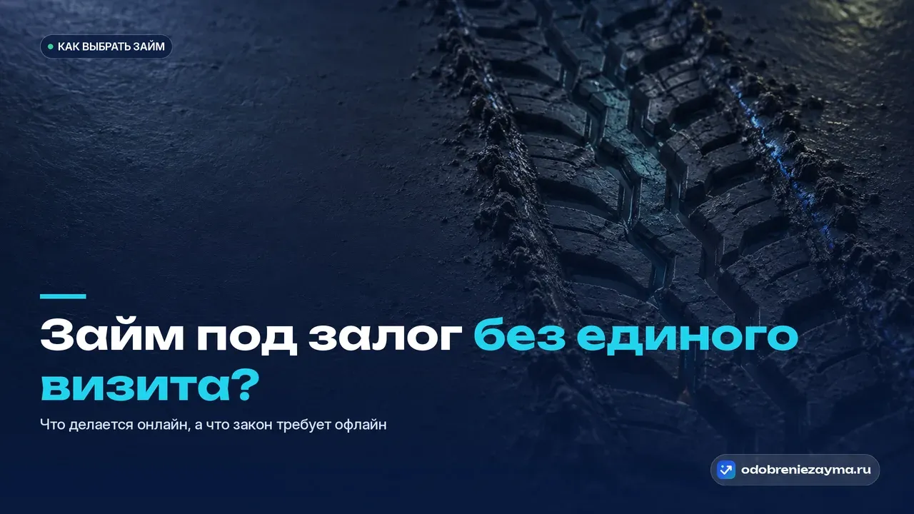 Единственный чёткий отпечаток протектора автомобильной шины, вдавленный во влажную тёмную глину, — обложка статьи о том, что залоговый заём нельзя оформить полностью онлайн.